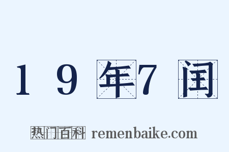 19年7闰是什么意思的图片